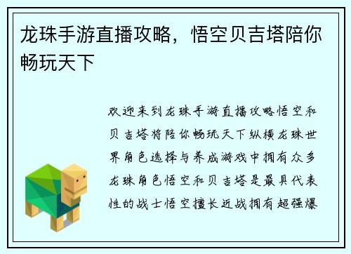 龙珠手游直播攻略，悟空贝吉塔陪你畅玩天下