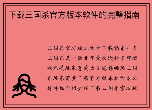 下载三国杀官方版本软件的完整指南