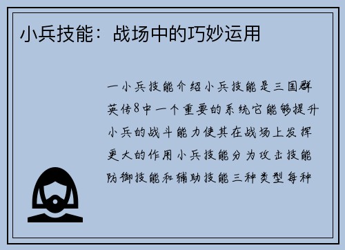 小兵技能：战场中的巧妙运用